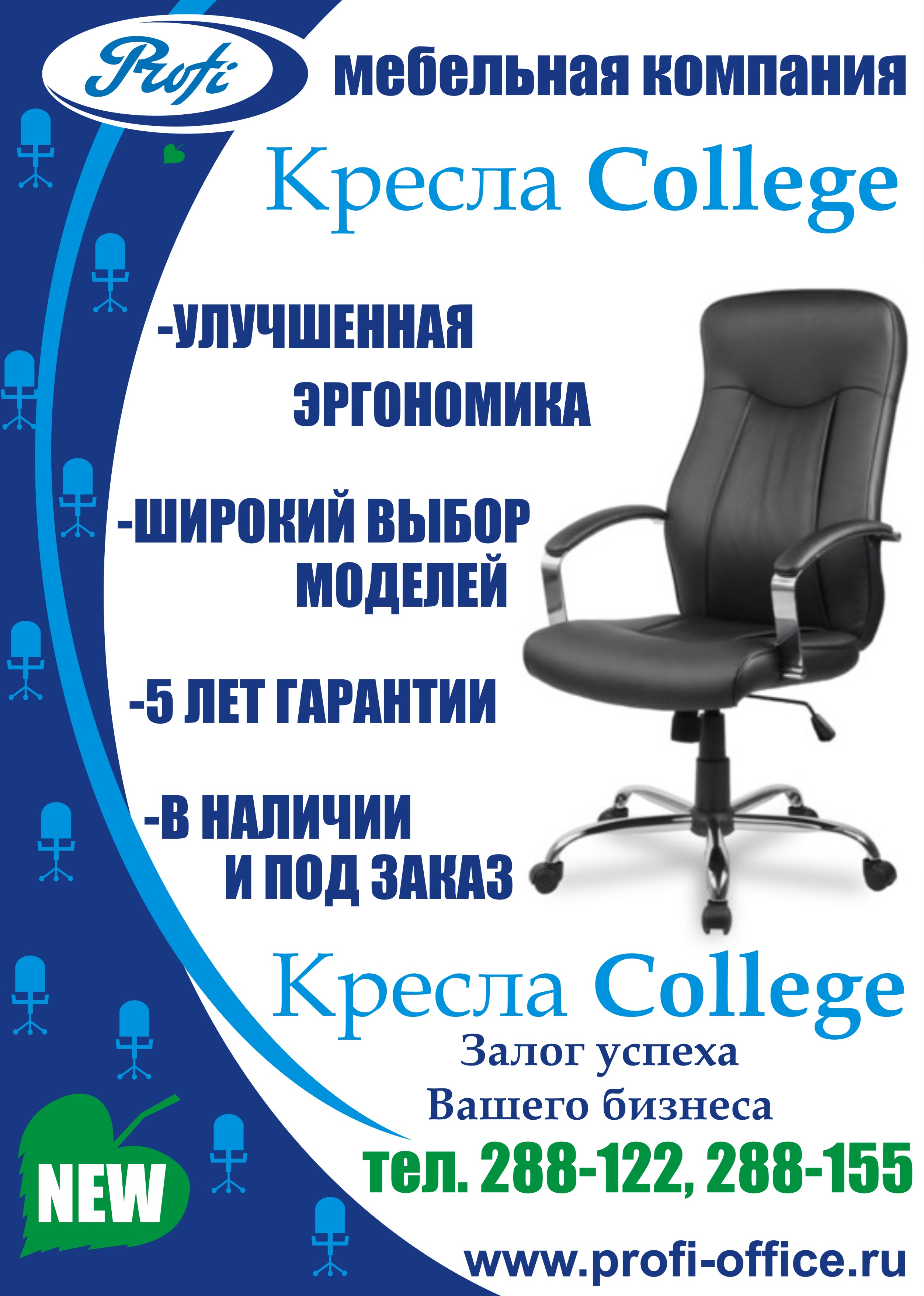 Кресла College в ПРОФИ!